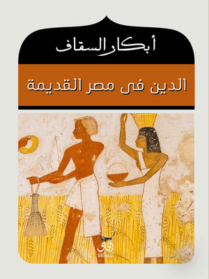 cover image of الدين فى مصر القديمة
